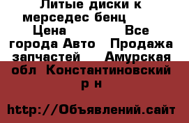 Литые диски к мерседес бенц W210 › Цена ­ 20 000 - Все города Авто » Продажа запчастей   . Амурская обл.,Константиновский р-н